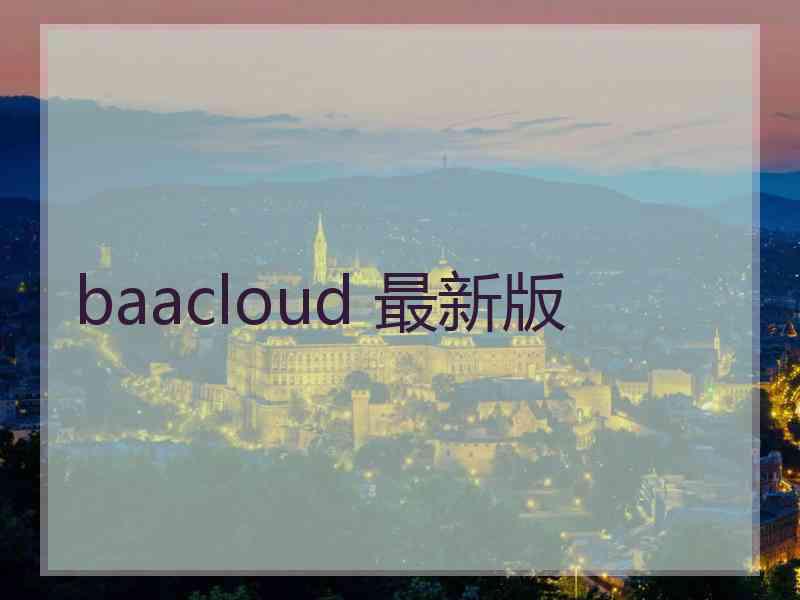 baacloud 最新版
