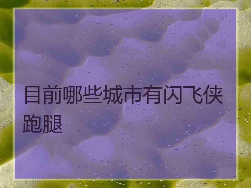 目前哪些城市有闪飞侠跑腿