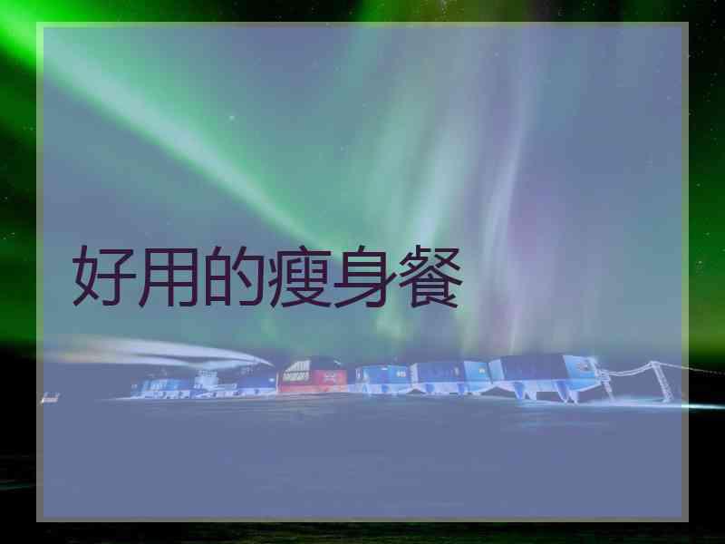 好用的瘦身餐