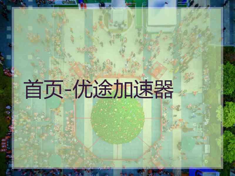 首页-优途加速器