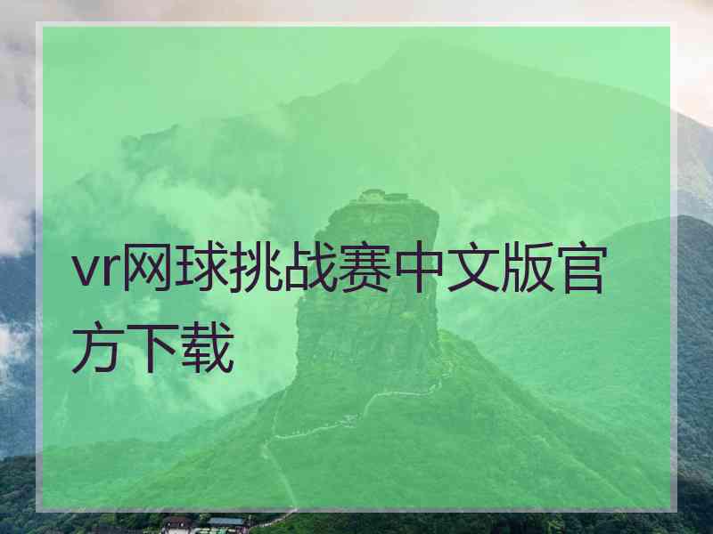 vr网球挑战赛中文版官方下载