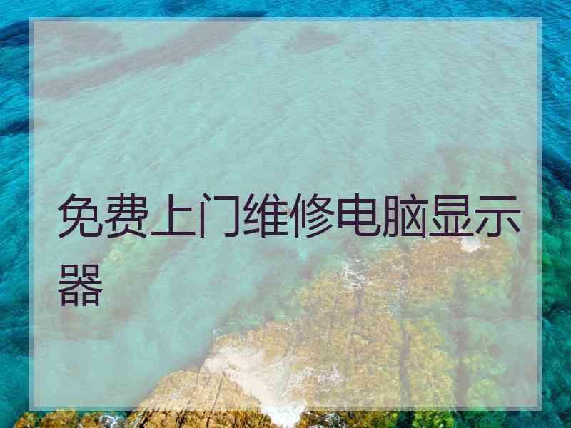 免费上门维修电脑显示器