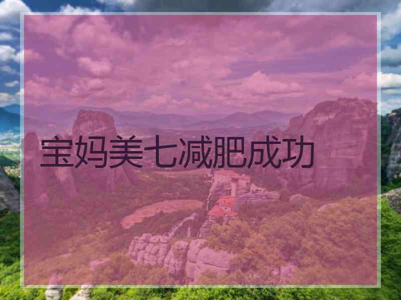 宝妈美七减肥成功