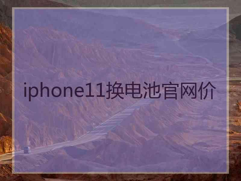 iphone11换电池官网价