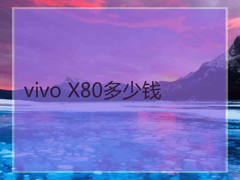 vivo X80多少钱