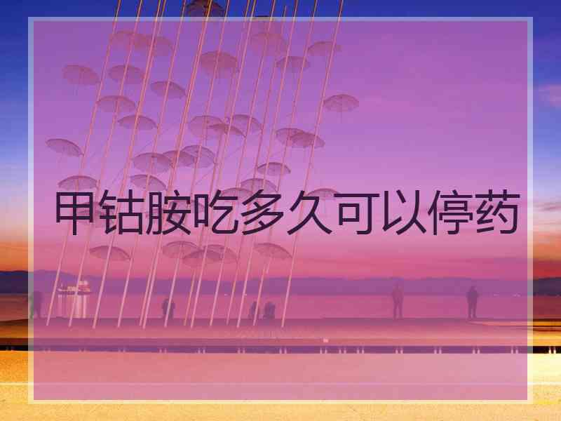 甲钴胺吃多久可以停药