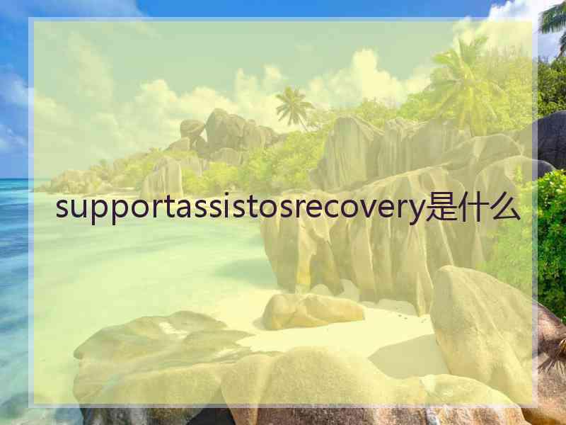supportassistosrecovery是什么