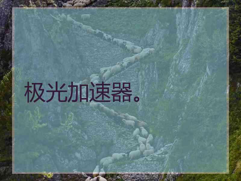 极光加速器。