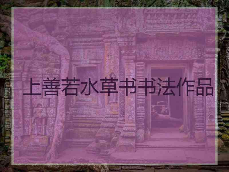 上善若水草书书法作品