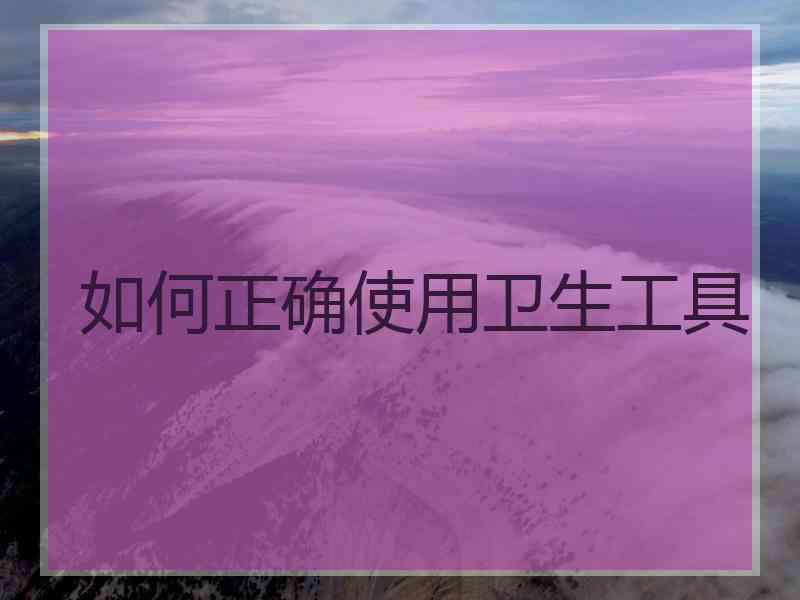 如何正确使用卫生工具