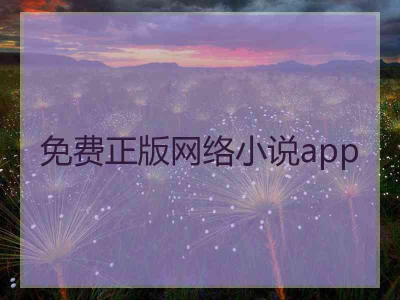 免费正版网络小说app