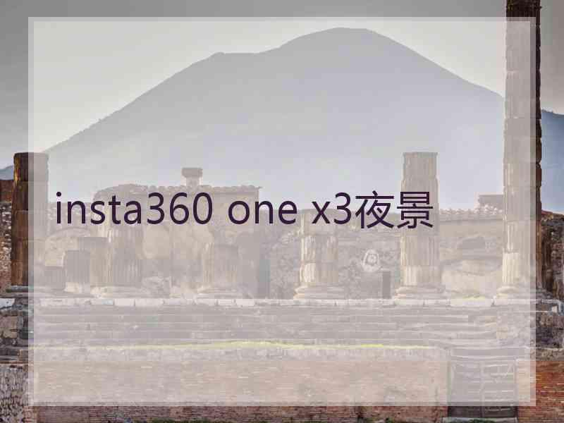 insta360 one x3夜景