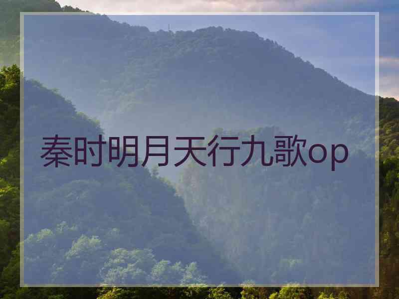 秦时明月天行九歌op