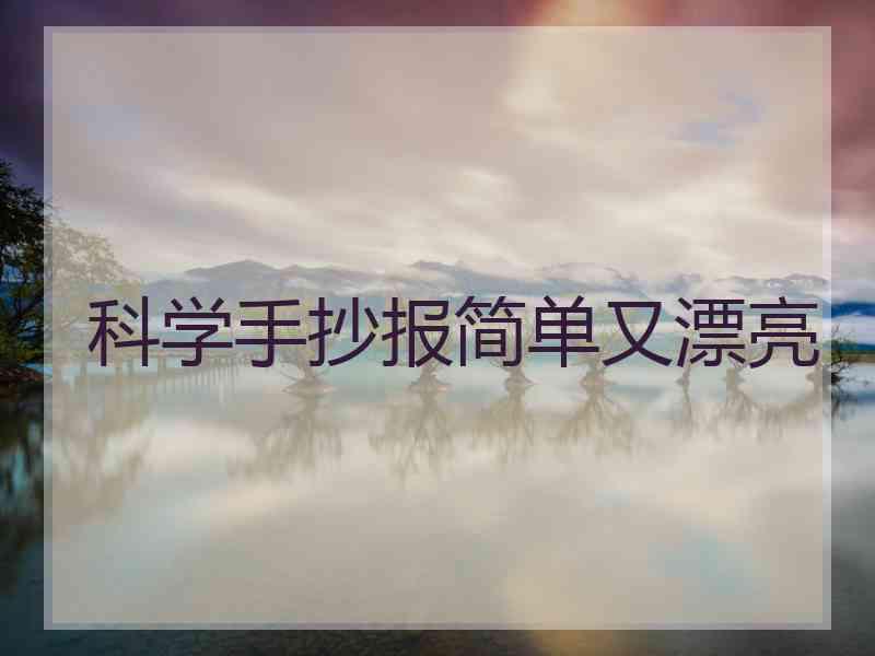 科学手抄报简单又漂亮