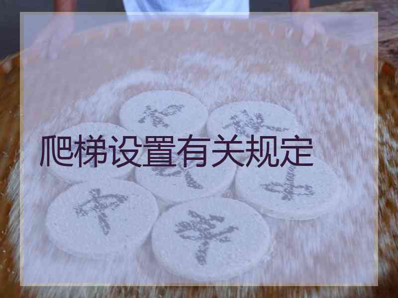 爬梯设置有关规定