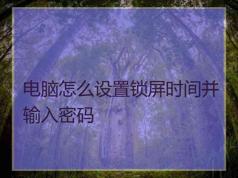 电脑怎么设置锁屏时间并输入密码