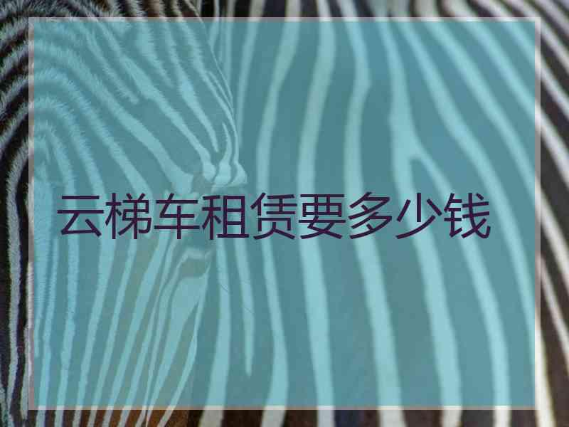 云梯车租赁要多少钱