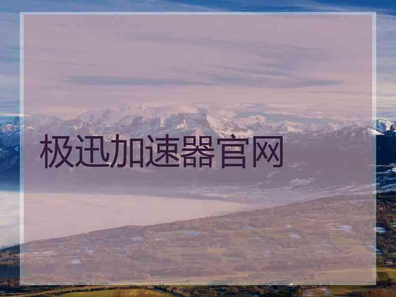 极迅加速器官网