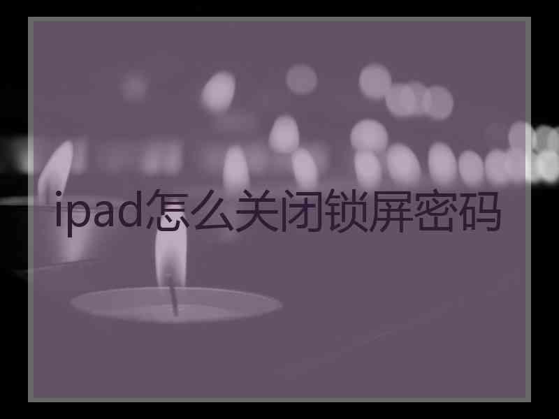 ipad怎么关闭锁屏密码