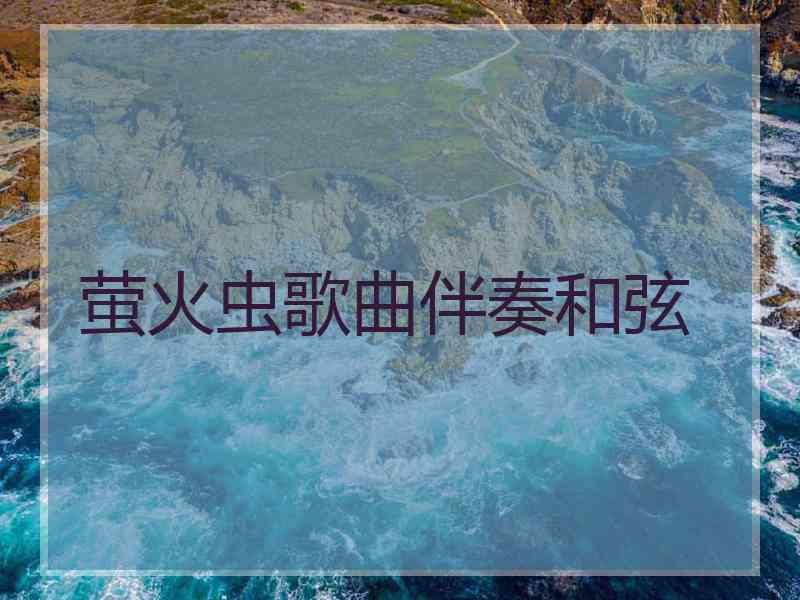 萤火虫歌曲伴奏和弦