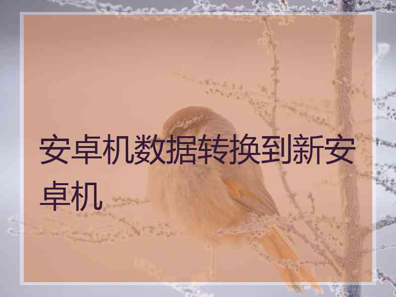 安卓机数据转换到新安卓机