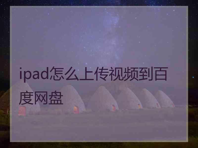 ipad怎么上传视频到百度网盘