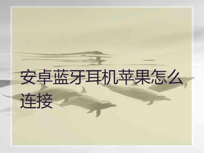 安卓蓝牙耳机苹果怎么连接