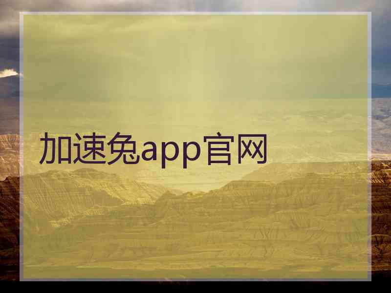 加速兔app官网