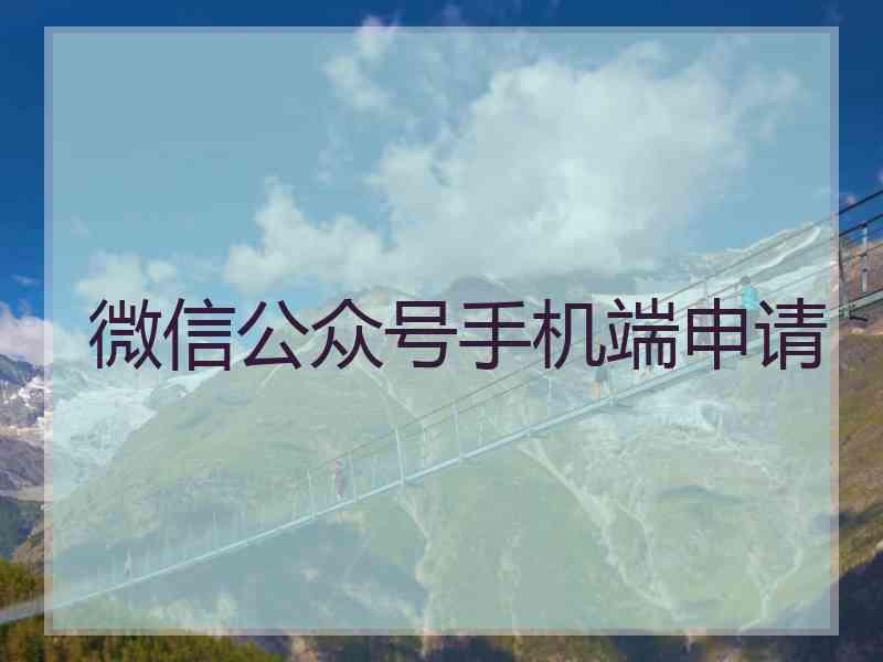 微信公众号手机端申请