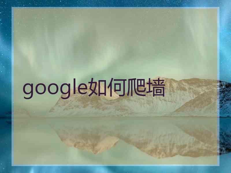google如何爬墙