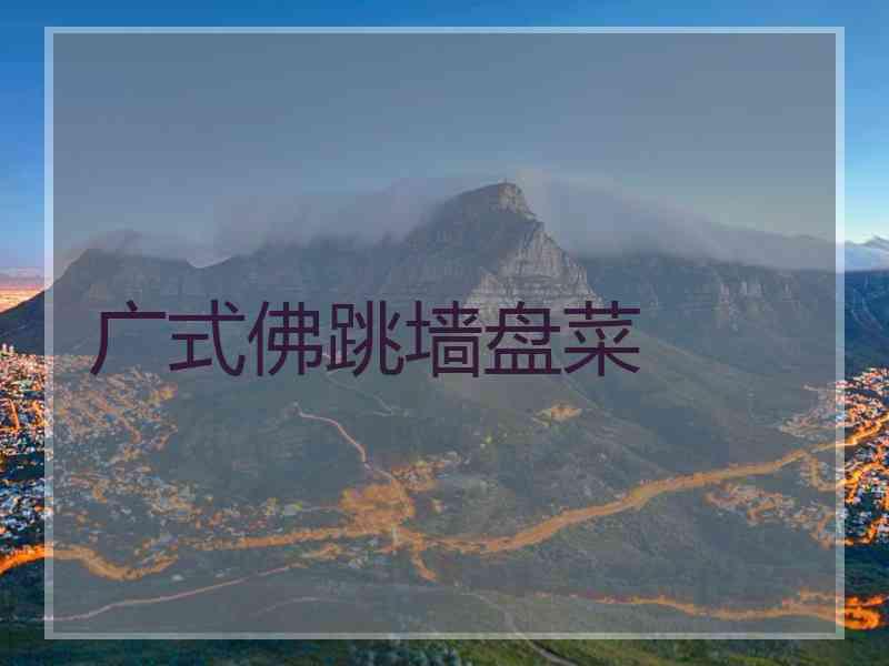 广式佛跳墙盘菜