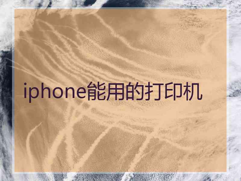 iphone能用的打印机