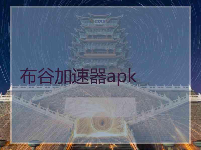 布谷加速器apk