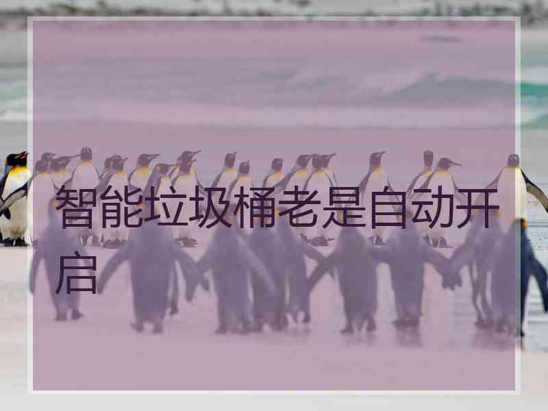 智能垃圾桶老是自动开启