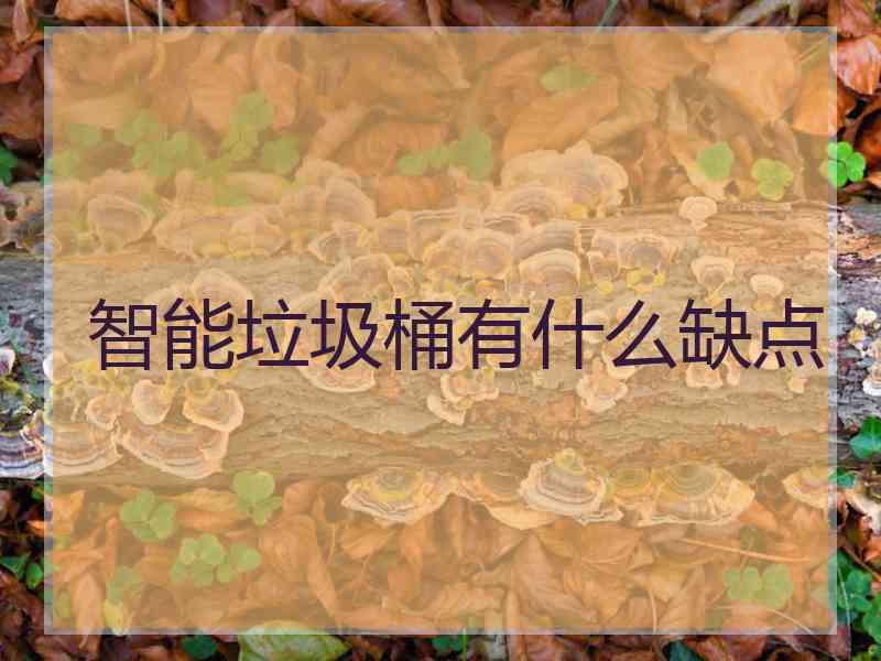 智能垃圾桶有什么缺点