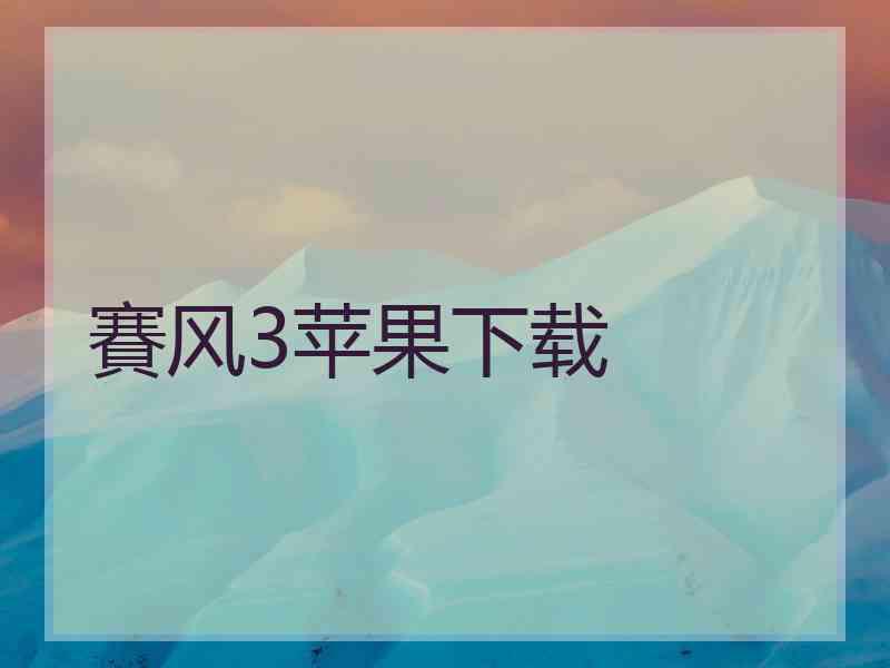 賽风3苹果下载