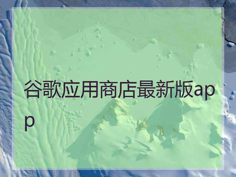 谷歌应用商店最新版app