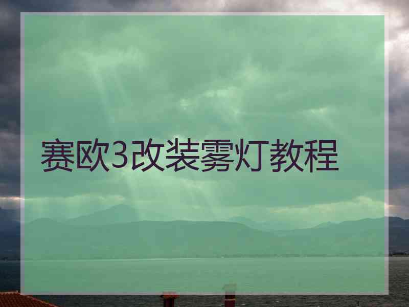 赛欧3改装雾灯教程
