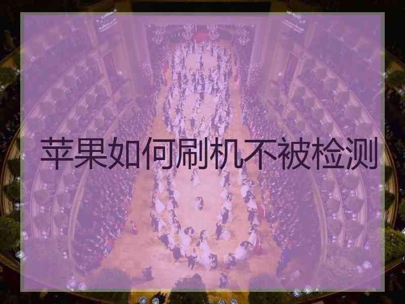 苹果如何刷机不被检测