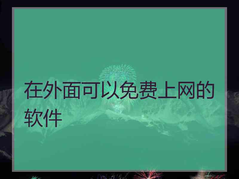 在外面可以免费上网的软件