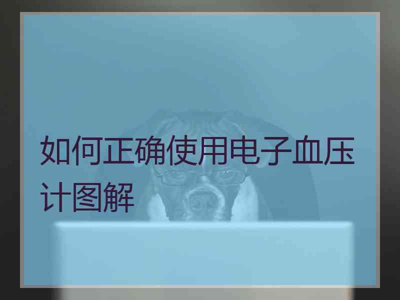如何正确使用电子血压计图解