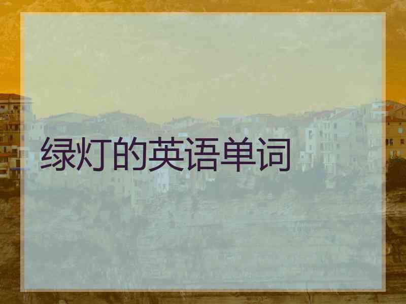绿灯的英语单词