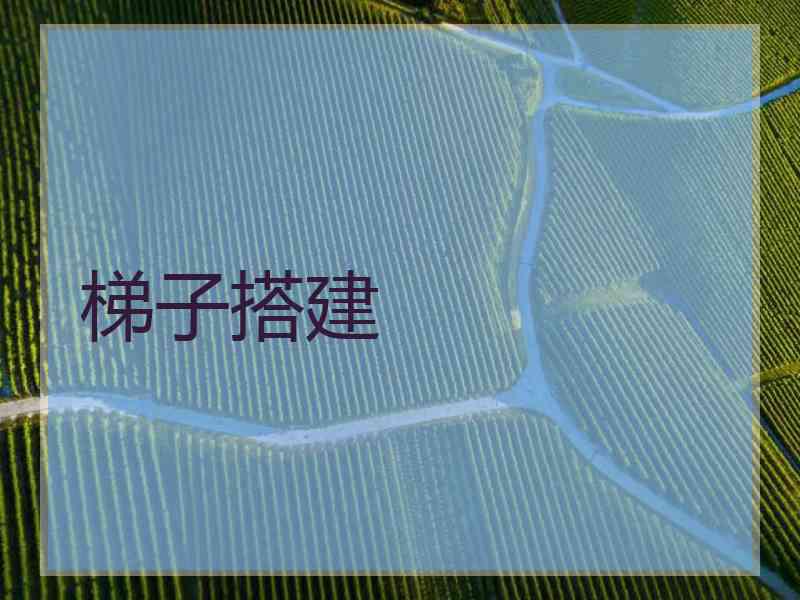 梯子搭建