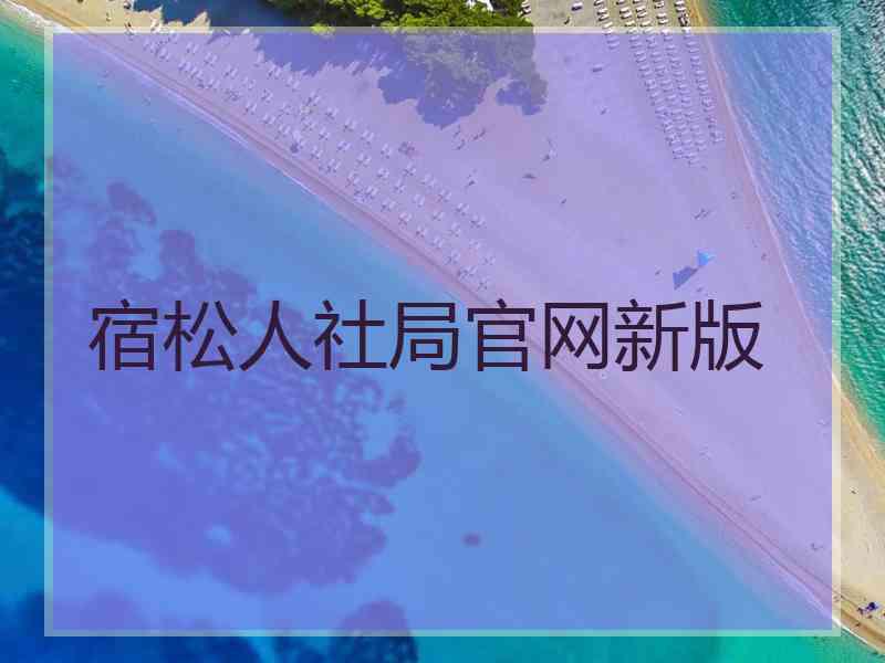 宿松人社局官网新版
