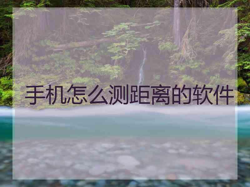 手机怎么测距离的软件