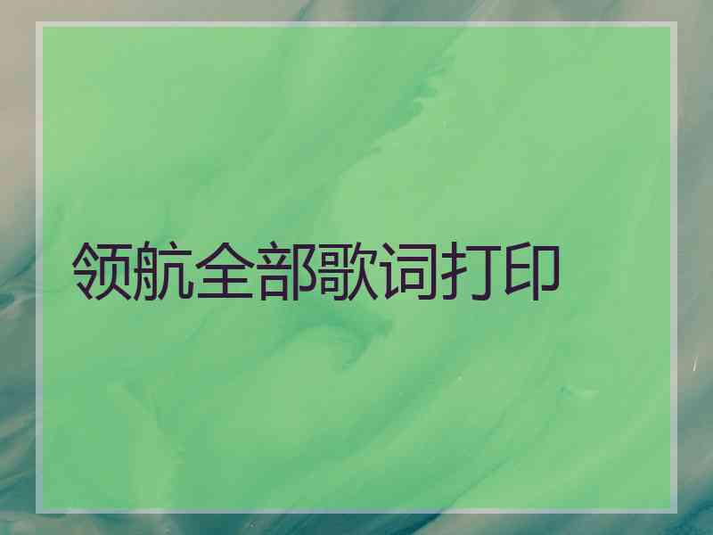 领航全部歌词打印