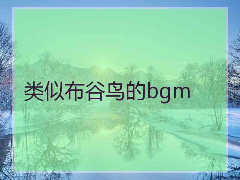 类似布谷鸟的bgm