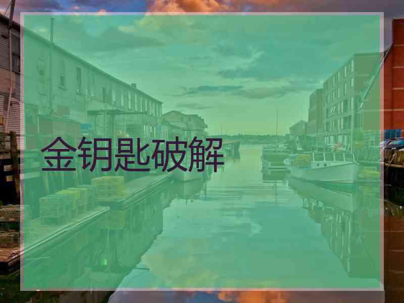 金钥匙破解