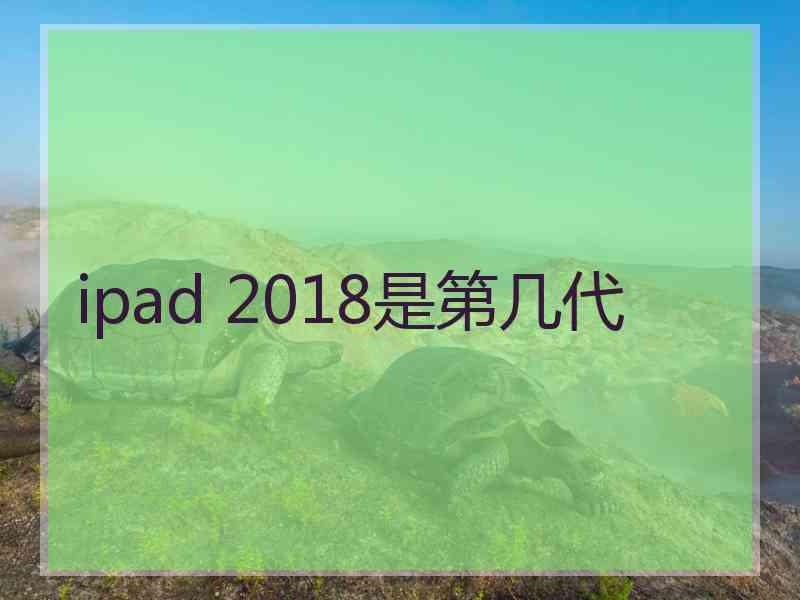 ipad 2018是第几代