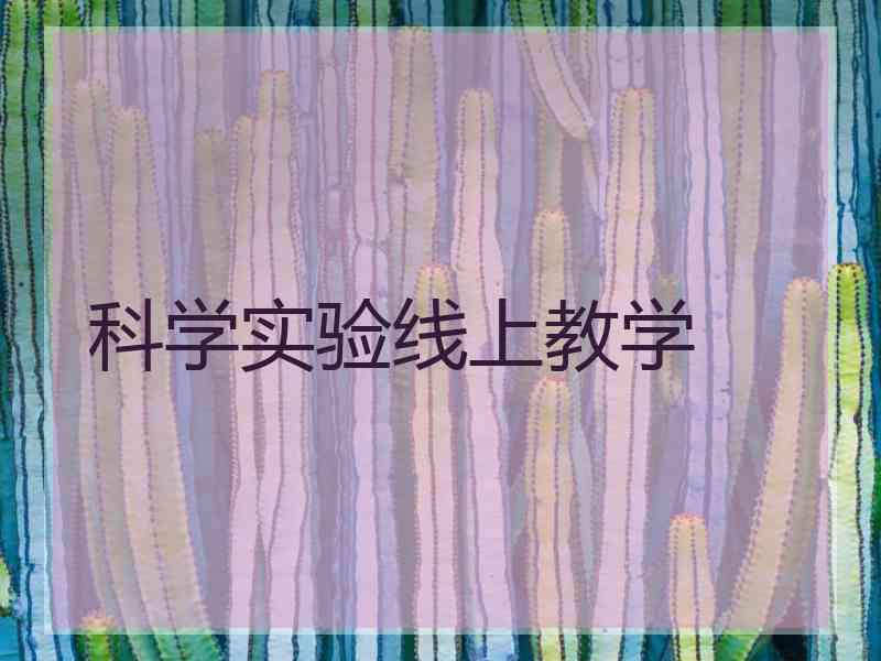 科学实验线上教学